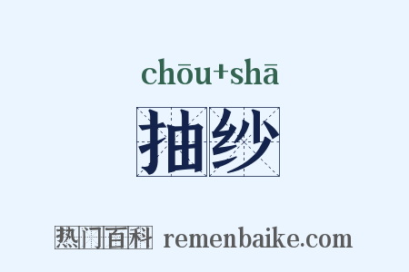 抽纱是什么意思的图片